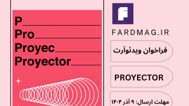 جشنواره بین‌المللی ویدئوآرت PROYECTOR 2026