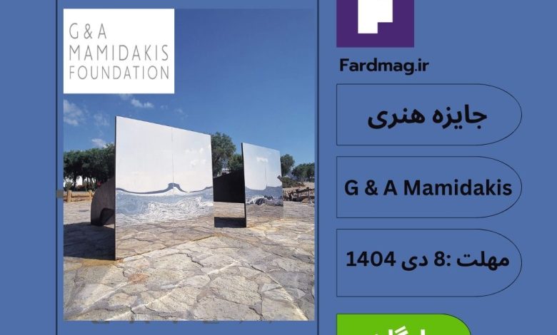 جایزه هنری بنیاد G & A Mamidakis