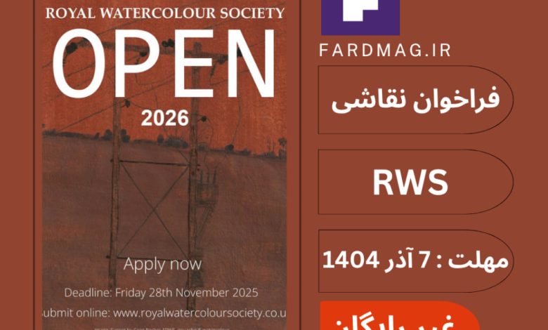فراخوان عمومی انجمن سلطنتی آبرنگ RWS 2026