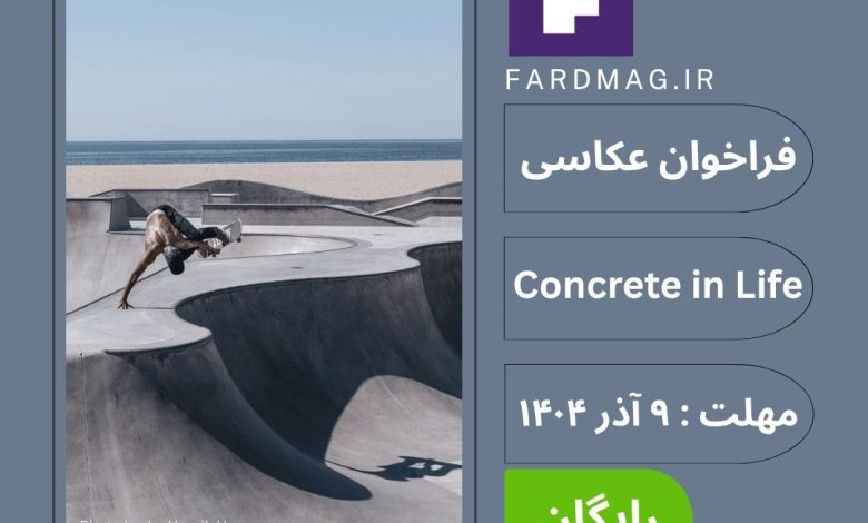 فرخوان مسابقه عکاسی بتن در زندگی Concrete in Life 20252026