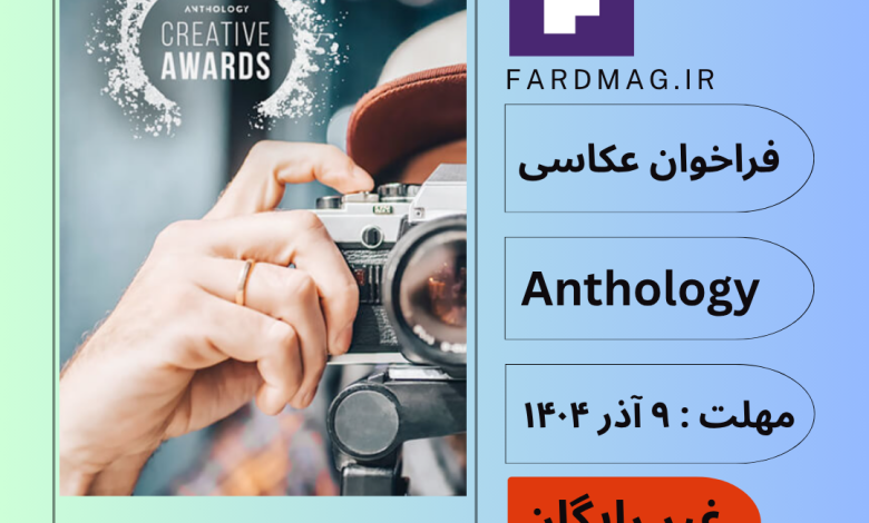 فراخوان بین‌المللی عکاسی  Anthology 2025