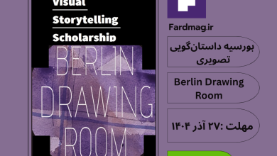 بورسیه داستان‌گویی تصویری  Visual Storytelling Scholarship 2025