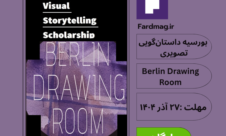 بورسیه داستان‌گویی تصویری  Visual Storytelling Scholarship 2025