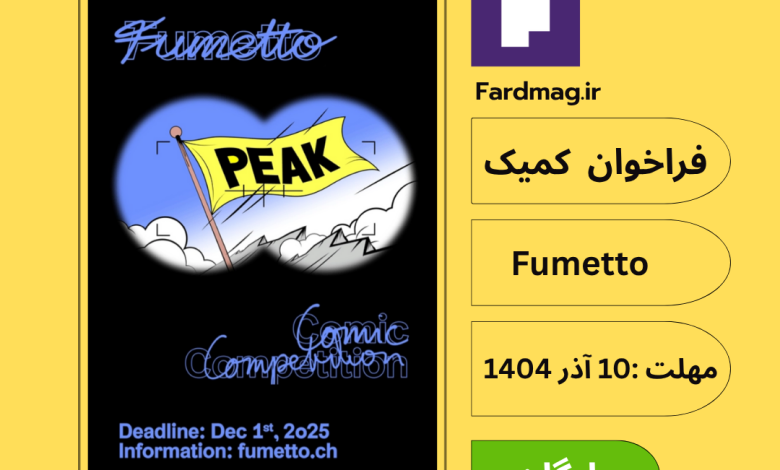 فراخوان بینالمللی کمیک 2026 Fumetto