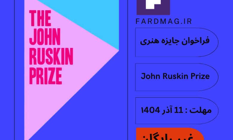 فراخوان جایزه John Ruskin