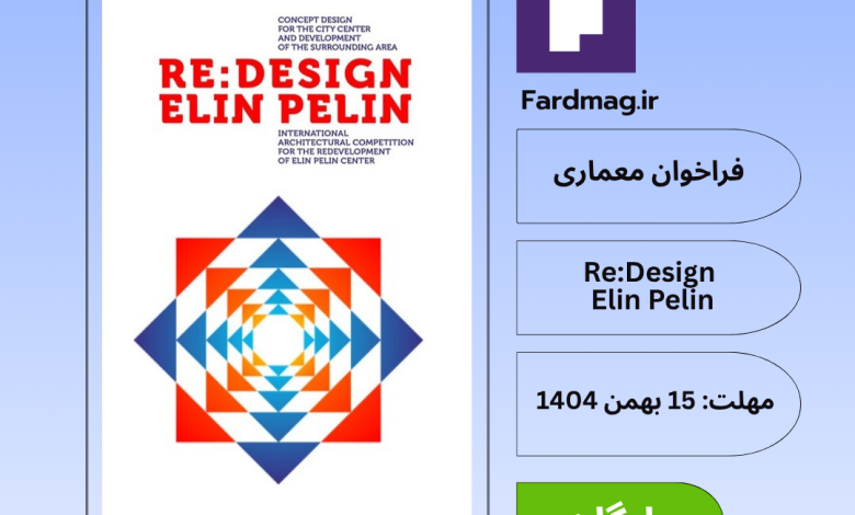 فراخوان بین‌المللی معماری Re:Design - Elin Pelin