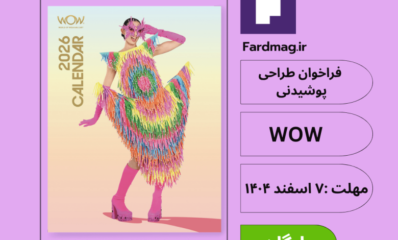  مسابقه بین‌المللی طراحی پوشیدنی  World of WearableArt 2026