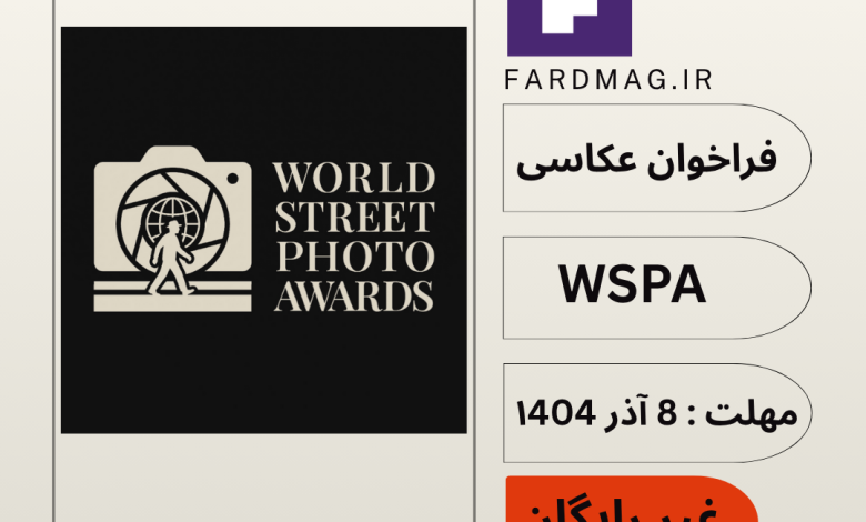 جایزه بین‌المللی عکاسی خیابانی World Street Photo Awards 2025