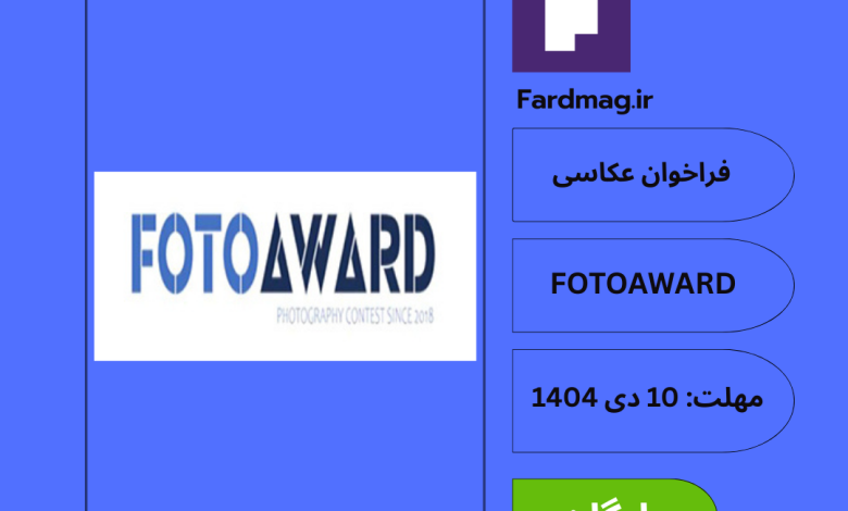 فراخوان بین‌المللی عکاسی FOTOAWARD 2025