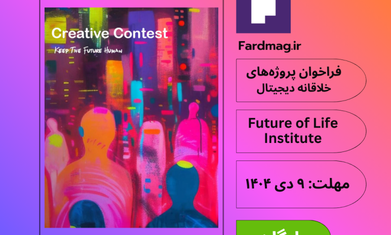  فراخوان بین‌المللی پروژه‌های خلاقانه دیجیتال Keep The Future Human 2025