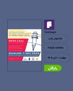 فراخوان بین‌المللی چاپ اکس‌لیبریس FISAE VARNA 2026