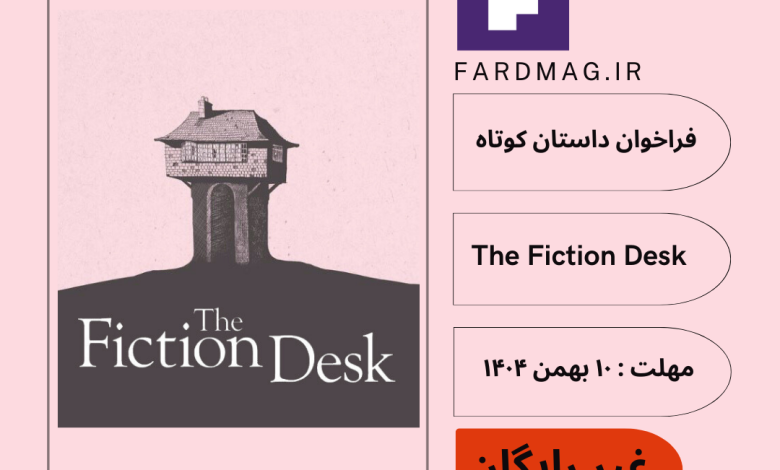 فراخوان داستان کوتاهUncertain Stories / The Fiction Desk