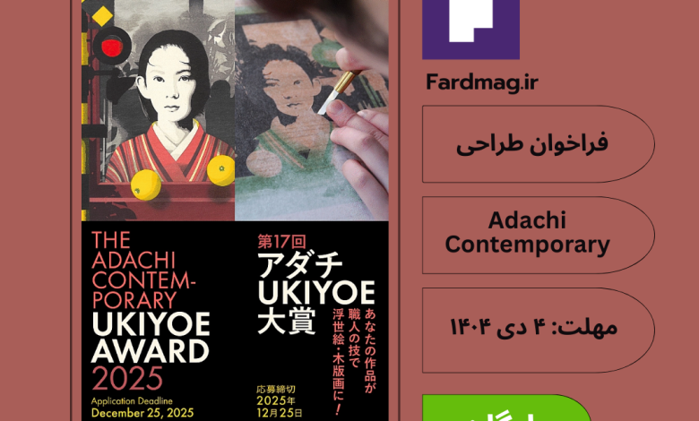 فراخوان طراحی Adachi Contemporary UKIYOE Award 2025