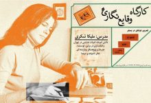 کارگاه عملی وقایع‌نگاری نوشتن تجربه‌های زیستن