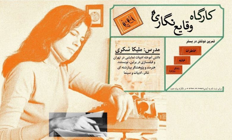 کارگاه عملی وقایع‌نگاری نوشتن تجربه‌های زیستن