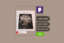 فراخوان عکاسی پرتره THE AUGUST SANDER PRIZE 2026