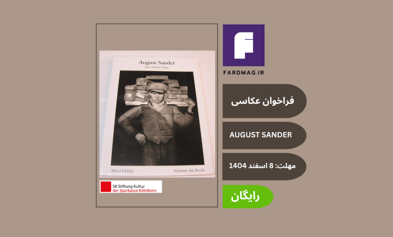 فراخوان عکاسی پرتره THE AUGUST SANDER PRIZE 2026