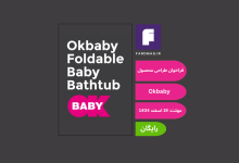 فراخوان طراحی محصول Okbaby Foldable Baby Bathtub