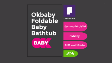 فراخوان طراحی محصول Okbaby Foldable Baby Bathtub