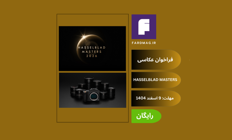 فراخوان عکاسی  HASSELBLAD MASTERS 2026