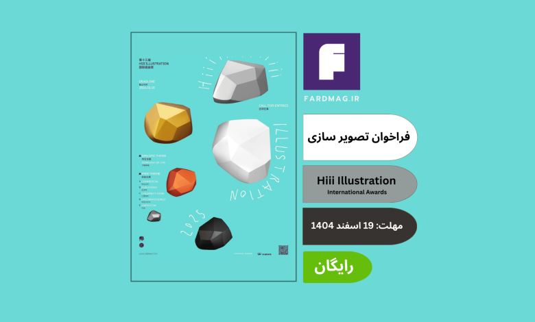 فراخوان تصویرسازی Hiii Illustration International Awards