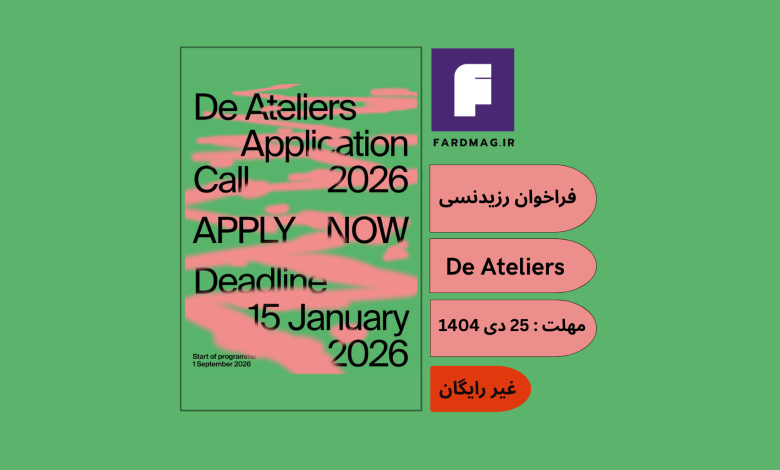 فراخوان رزیدنسی De Ateliers 2025_2026
