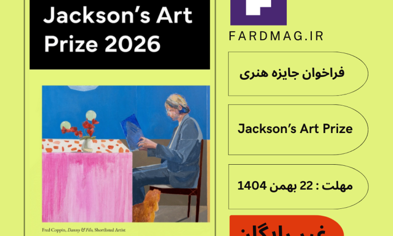 فراخوان بین‌المللی Jackson’s Art Prize 2026