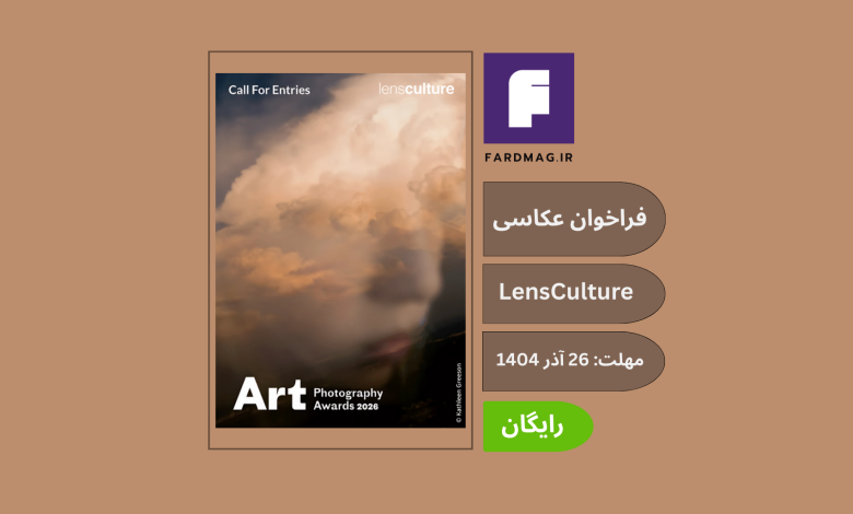 فراخوان جایزه عکاسی LensCulture 2026