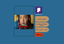 فراخوان عکاسی  All About Photo Awards 2026