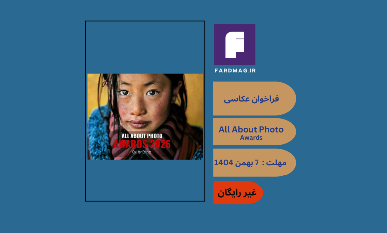 فراخوان عکاسی  All About Photo Awards 2026