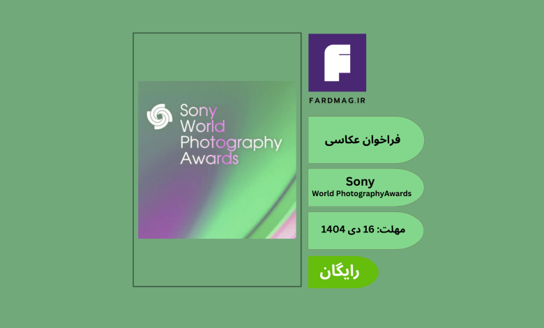 فراخوان عکاسی Sony World Photography Awards 2026
