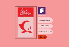 فراخوان انیمیشن Fest Anča International Animation Festival 2026