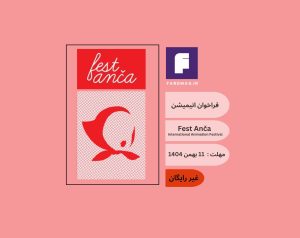 فراخوان انیمیشن Fest Anča International Animation Festival 2026