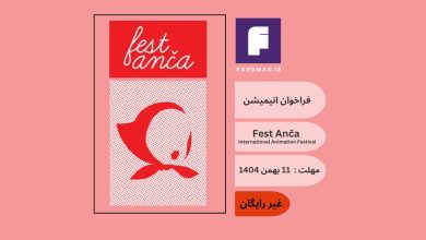 فراخوان انیمیشن Fest Anča International Animation Festival 2026