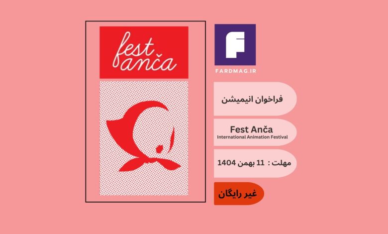 فراخوان انیمیشن Fest Anča International Animation Festival 2026