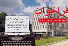 فراخوان رزیدنسی سیته ویژه نویسندگان ایرانی 2026