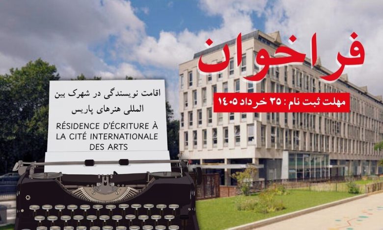 فراخوان رزیدنسی سیته ویژه نویسندگان ایرانی 2026