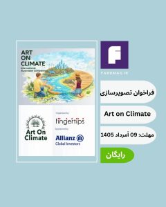 مسابقه بین‌المللی تصویرسازی «هنر و آب‌وهوا» 2026 Art on Climate