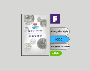 فراخوان بینالمللی طراحی سکه ICDC 2026 مسابقه بینالمللی طراحی سکه ژاپن