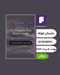 فراخوان جایزه ادبی Protopian Prize 2026