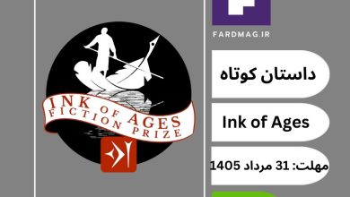 فراخوان جایزه ادبی بین‌المللی Ink of Ages