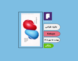 فراخوان جایزه بین‌المللی طراحی Kokuyo Design Award 2027