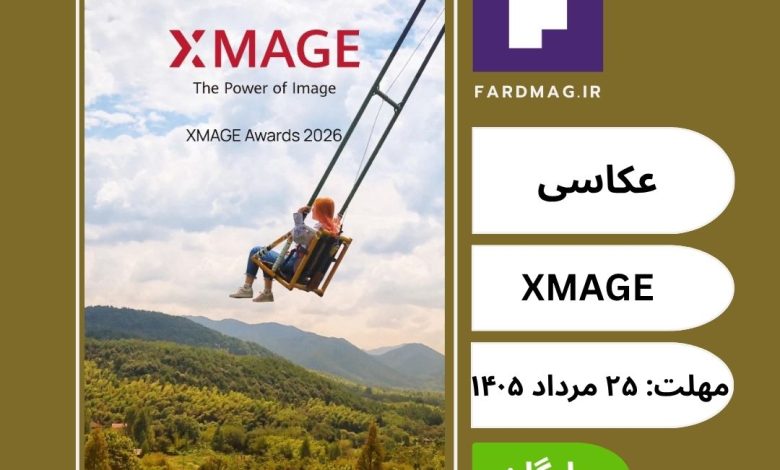 فراخوان مسابقه بین‌المللی عکاسی و ویدئوی XMAGE Awards 2026