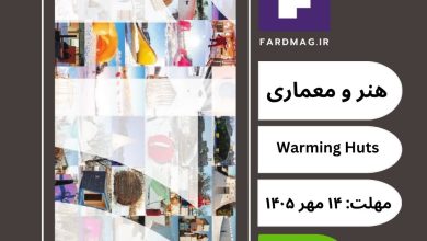 فراخوان مسابقه بین‌المللی هنر و معماری Warming Huts
