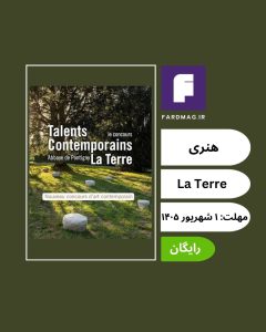 فراخوان نخستین دوره مسابقه هنری Talents Contemporains – La Terre