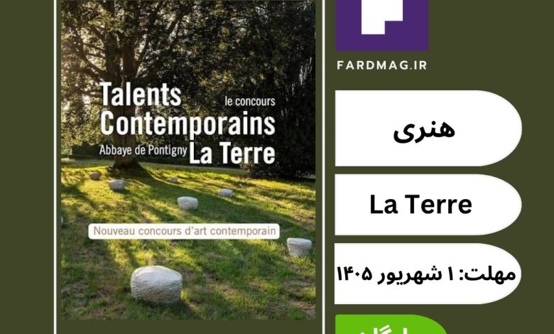 فراخوان نخستین دوره مسابقه هنری Talents Contemporains – La Terre
