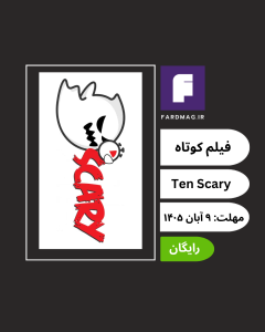 فراخوان چهاردهمین دوره مسابقه فیلم کوتاه ترسناک Ten Scary Minutes 2026