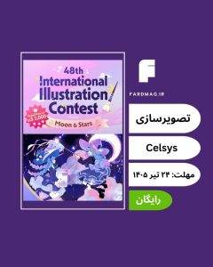 فراخوان چهل و هشتمین مسابقه بین‌المللی تصویرسازی 48th Celsys