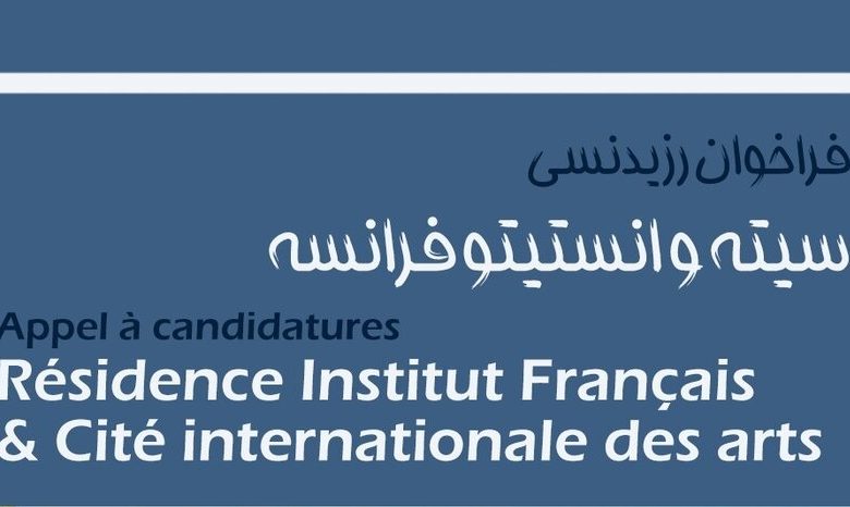 فراخوان اقامت هنری انستیتو فرانسه و سیته Cité internationale des arts