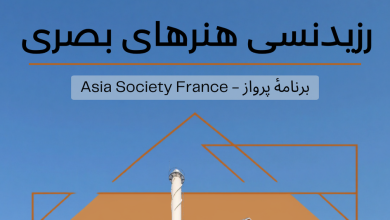 اقامت هنری ویژه هنرمندان هنرهای بصری Asia Society France ۲۰۲۶